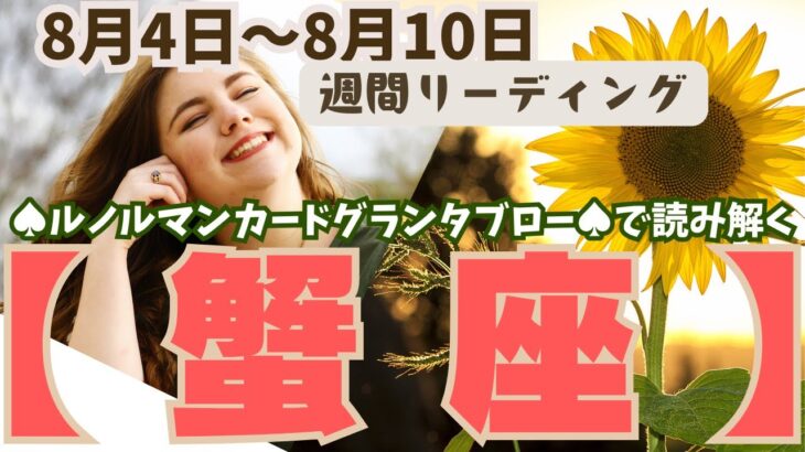 ❤️🕊️【かに座♋さん】🌱《8月4日～8月10日》週間リーディング🌱2024年12星座別リーディング✨♠ルノルマンカードグランタブロー♠タロットカード・オラクルカードでもみていきましょう🔮✨蟹座運勢