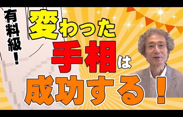 【手相占い】有料級の動画になりました！　変わった手相が入っている人は、とても成功しやすい人です！【手相家　西谷泰人　ニシタニショーVol.191】