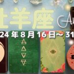 牡羊座★2024/8/16～31★あなたはそこで終わる人じゃない。あなたの運を開き、問題の解決にもつながる新しいことが始まる時