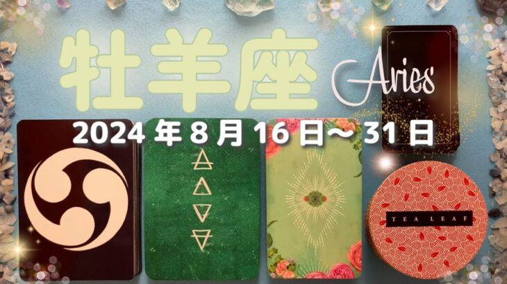 牡羊座★2024/8/16～31★あなたはそこで終わる人じゃない。あなたの運を開き、問題の解決にもつながる新しいことが始まる時