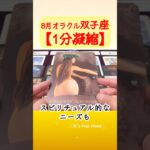 双子座♊️8月オラクル【1分凝縮版】→全編動画へはこの上、▶︎のリンクから🧚 #タロット占い #運勢 #星座 #恋愛運 #仕事運 #8月 #2024 #oracle #ふたご座