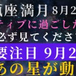 【あの星が動く‼️】水瓶座満月⭐️〇〇すれば大吉の期間‼️知らないと損する9月2日以降の影響