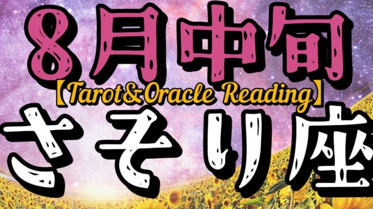 8月中旬蠍座♏その傷を糧にして支えてくれる味方のおかげで思うように運命が動き出す。未来への不安を吹き飛ばす位、信頼しあえるように、密に関わりを持とう。