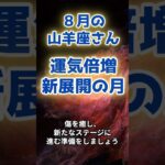 【山羊座】8月の運勢〜運気倍増新展開の月〜  #星座 #開運