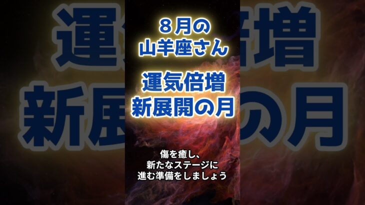 【山羊座】8月の運勢〜運気倍増新展開の月〜  #星座 #開運