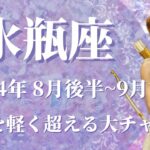 【みずがめ座】2024年8月後半運勢　信じられない！想像を軽く超える大大大チャンス到来です✨運命を変える夏、良き指導者との出会い🌈とても深いご縁と繋がるとき【水瓶座 ８月】【タロット】