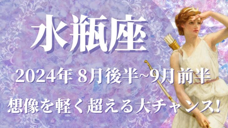 【みずがめ座】2024年8月後半運勢　信じられない！想像を軽く超える大大大チャンス到来です✨運命を変える夏、良き指導者との出会い🌈とても深いご縁と繋がるとき【水瓶座 ８月】【タロット】