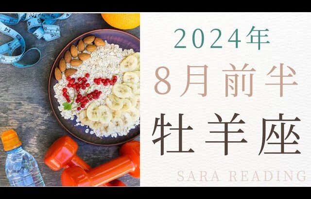 ♈牡羊座♈2024年8月前半の運勢🎇グランタブローで見る運勢