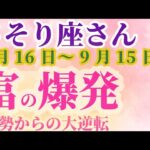 【さそり座さんの総合運_ 8月16日～9月15日】 #さそり座 #蠍座