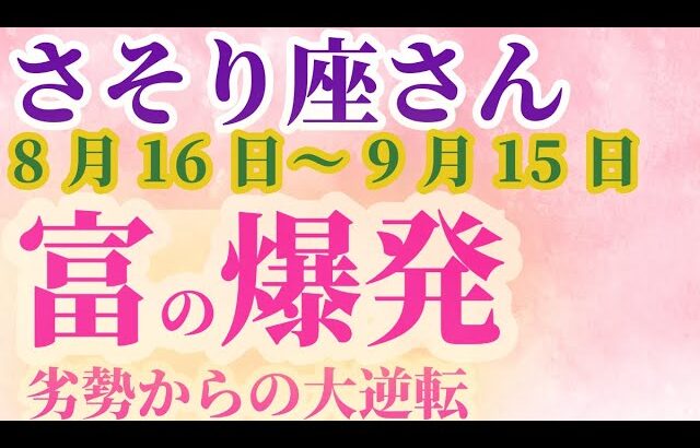 【さそり座さんの総合運_ 8月16日～9月15日】 #さそり座 #蠍座