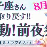 【双子座】鳥肌級!!! 運命の激流を越える瞬間!! 新たなる世界への扉が開く🕊️✨【仕事運/対人運/家庭運/恋愛運/全体運】8月運勢  タロット占い