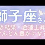 獅子座さん♌️金運上昇🫧どんどん豊かになる🫶驚愕な結果✨神展開💕仕事運🌈恋愛運💫金運【#占い #しし座 #当たる】