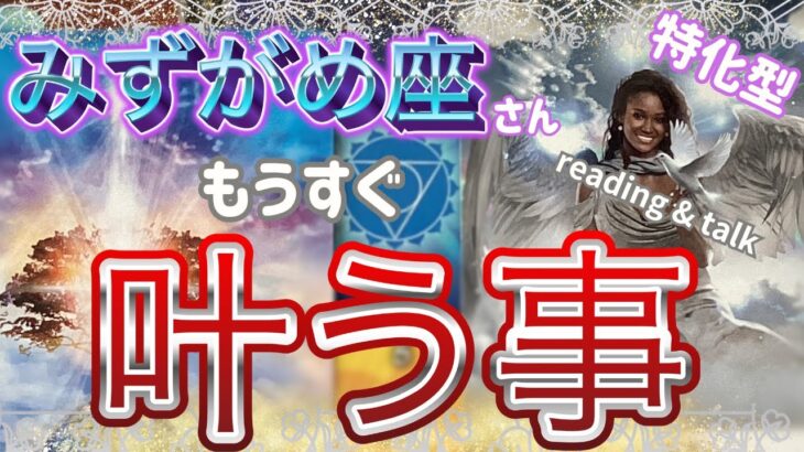 【水瓶座さん特化型】👼🏻もうすぐ叶う事✨😱えぇ〜っ❗️スゴッ❗️   『想像と創造』のお話し#3