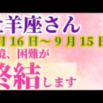 【牡羊座さんの総合運_ 8月16日～9月15日】 #牡羊座 #おひつじ座