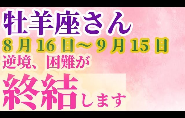 【牡羊座さんの総合運_ 8月16日～9月15日】 #牡羊座 #おひつじ座