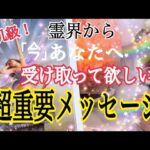 【超鳥肌級❗️】霊界からあなたへ「今」受け取って欲しい超重要メッセージ💌✨個人鑑定級タロット占い🔮⚡️