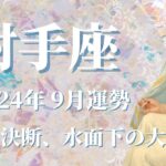 【いて座】2024年9月運勢　大激変😲⚡重要な決断、サインが訪れます💌水面下で好転する、信じて待つとき、自分最優先でOK🌈あなたの幸せがみんなの幸せに繋がる、幸福の連鎖✨【射手座 ９月】【タロット】