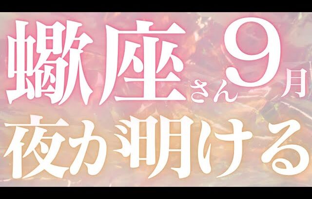 蠍座さん9月運勢♏️嬉しい結果🫧仕事運、恋愛運、金運全て良い✨夜明けが来る💕仕事運🌈恋愛運💫金運【#占い #さそり座 #当たる】