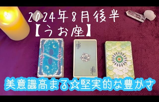 【うお座】2024年8月後半の運勢★女性性があふれ美意識が高まるとき‼️忙しいお仕事のなかにも堅実的な豊かさあり🙌裏表がなく心地よい人間関係が築ける😌