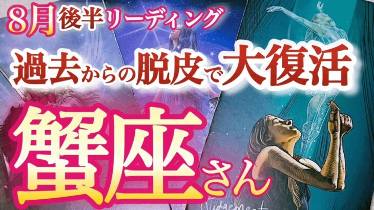 蟹座 8月後半【劇的好転！復活の秘訣はブレた自分を認めること】信頼と目標、情熱を取り戻す　かに座　2024年８月運勢　タロットリーディング