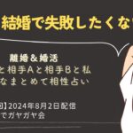 ガヤ会【第29回】離婚調停中ですが婚活してます。相手選びで気を付けることは？