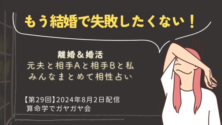 ガヤ会【第29回】離婚調停中ですが婚活してます。相手選びで気を付けることは？