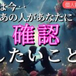 【あなたを心配してるあの人がいます😭】実は今あなたに確認したい事💗恋愛タロット