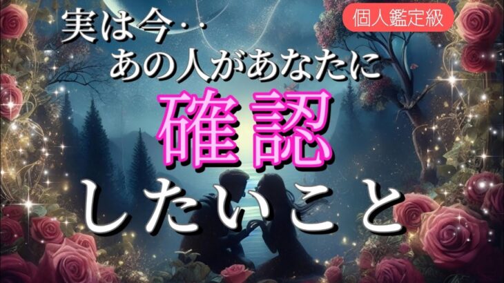 【あなたを心配してるあの人がいます😭】実は今あなたに確認したい事💗恋愛タロット