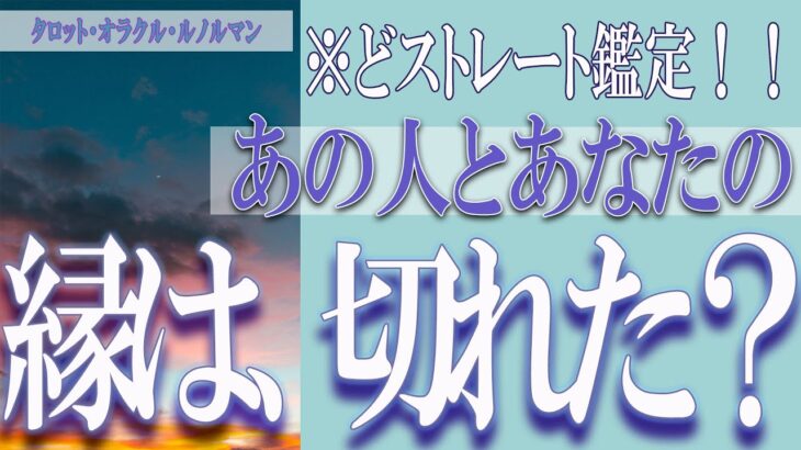 【タロット占い】【恋愛 復縁】【相手の気持ち 未来】あの人とあなたの縁は、切れた❓❓😢⚡どストレート鑑定！！⚡【恋愛占い】