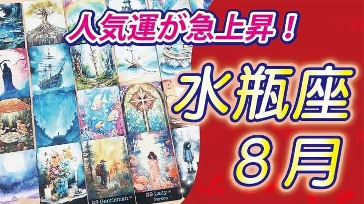 【水瓶座2024年8月の運勢】今こそ重荷をおろして、軽やかな新しい一歩を踏み出す時！楽しいことを優先して下さい！⭐️タロットオラクルリーディング🌙グランタブロー🌈