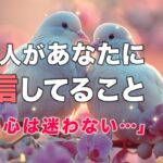 あの人があなたについて強く感じていること🌷本音、あなたの印象、強い思い【男心タロット、細密リーディング、個人鑑定級に当たる占い】