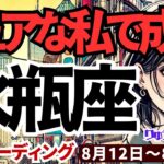 【水瓶座】♒️2024年8月12日の週♒️ピュアな私で成功する。余計な事を考えすぎな自分は、もう終了。タロットリーディング