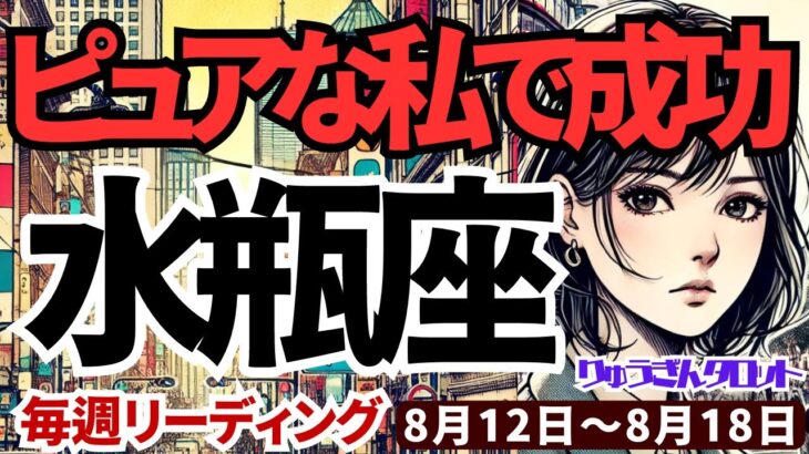 【水瓶座】♒️2024年8月12日の週♒️ピュアな私で成功する。余計な事を考えすぎな自分は、もう終了。タロットリーディング