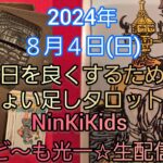 朝のちょい足し、今日を良くするためのタロット占い❤️🍀☕⚔️NinKiKids ど～も光一☆生配信