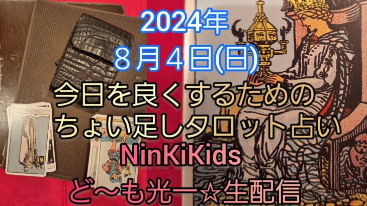 朝のちょい足し、今日を良くするためのタロット占い❤️🍀☕⚔️NinKiKids ど～も光一☆生配信