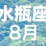 【水瓶座】2024年8月運勢【タロットカードリーディング】