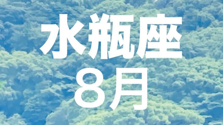 【水瓶座】2024年8月運勢【タロットカードリーディング】