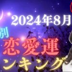 2024年8月星座別♥恋愛運ランキング♥