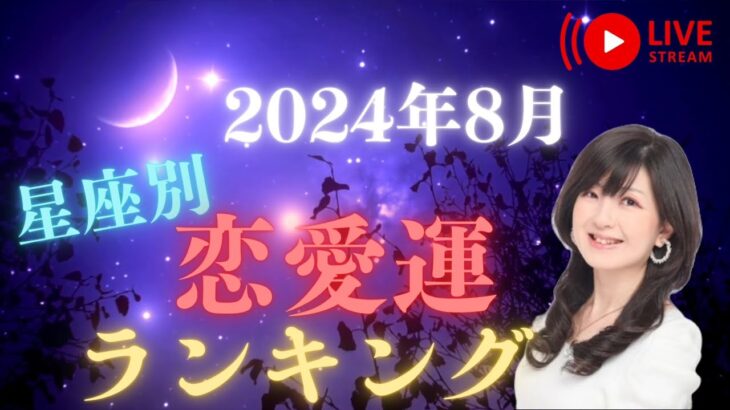 2024年8月星座別♥恋愛運ランキング♥