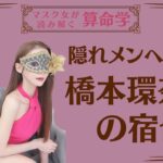 《隠れメンヘラ女　橋本環奈さんの宿命》