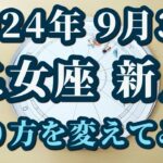 【占星術】2024年9月3日乙女座新月♍今年11月までに意識したいこと！超本格的な風の時代を迎える前に🌸満月からのメッセージ😀✨