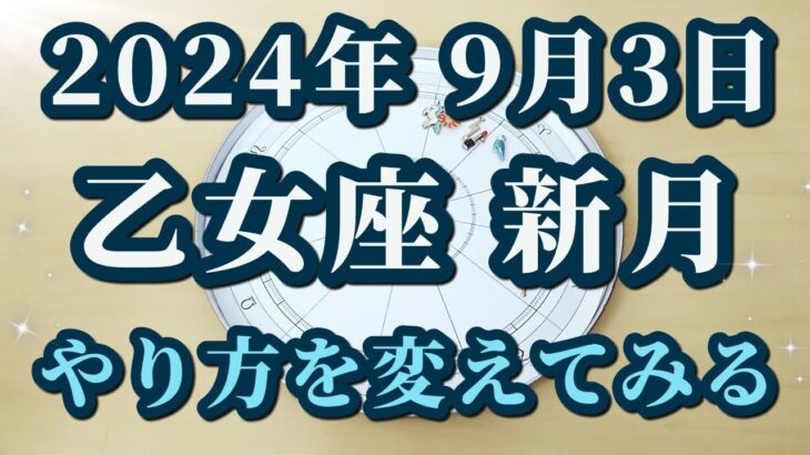 【占星術】2024年9月3日乙女座新月♍今年11月までに意識したいこと！超本格的な風の時代を迎える前に🌸満月からのメッセージ😀✨