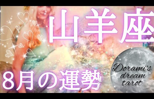 【山羊座】2024年8月の運勢　なんと！！繁栄するための条件がすべて整います🌹🌹✨誰にも遠慮せず情熱を行動に移してください🥰豊かさ恋愛最高潮です💐総合、仕事、恋愛(人間関係)