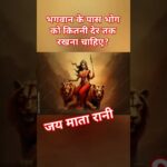 भगवान के पास भोग को कितनी देर तक रखना चाहिए? #gyankibaatein #motivationalquotes #viralvideo #viral