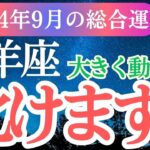 【山羊座】2024年9月やぎ座の新たなエネルギーで運命を切り開く。山羊座の逃さない秘訣とは？