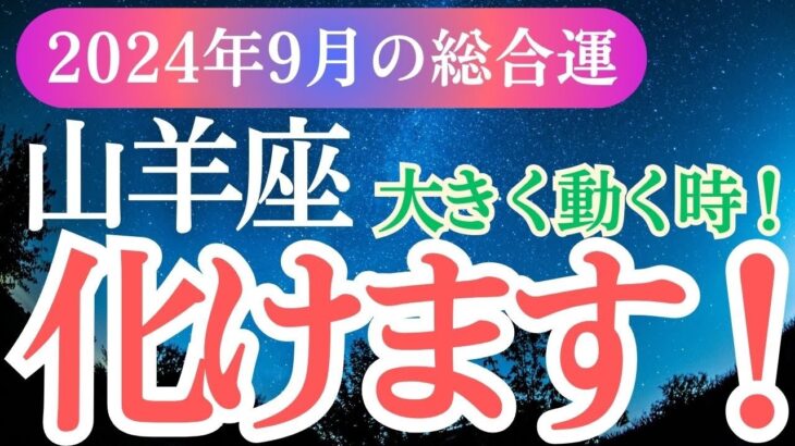 【山羊座】2024年9月やぎ座の新たなエネルギーで運命を切り開く。山羊座の逃さない秘訣とは？