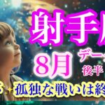 射手座8月後半♐️超びっくり❗️優しさ全開の世界✨流れに乗ろう🌈