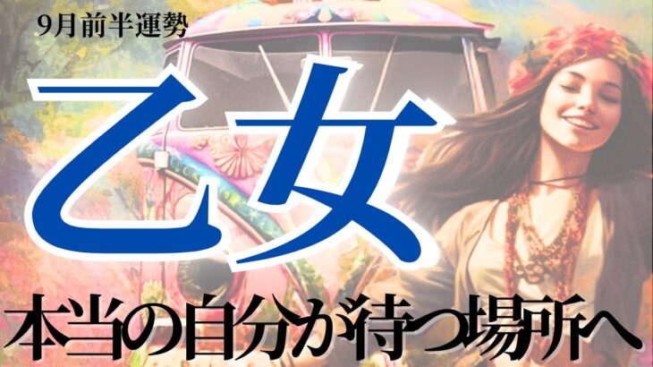 【おとめ座さん9月前半】自分の信じる道へ！まだ見ぬ未来へ！本当の自分が待つ場所へ！可能性はさらに拡大中！