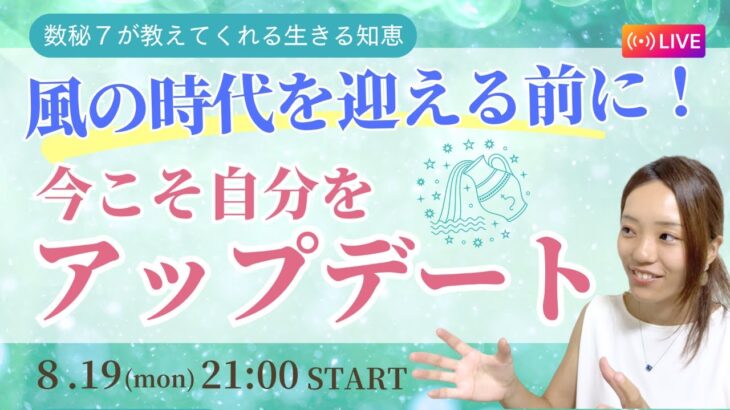 数秘７× 水瓶座｜風の時代を迎える前に✨今こそ自分をアップデートする数秘7のメッセージ