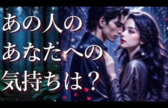 あの人のあなたへの気持ちは？🥺占い💖恋愛・片思い・復縁・複雑恋愛・好きな人・疎遠・タロット・オラクルカード